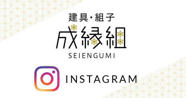 建具・組子 成縁組〈SEIENGUMI〉オフィシャルインスタグラム