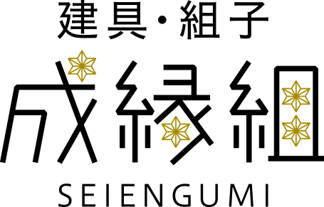 建具・組子 成縁組〈SEIENGUMI〉